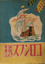 コロンブス探検記　児童名作文庫　昭和16年　高文館版