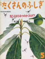 虫こぶはひみつのかくれが？　松岡達英　たくさんのふしぎ86号