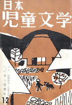 日本児童文学　第4巻第1号　第27号　1958年1・2月号