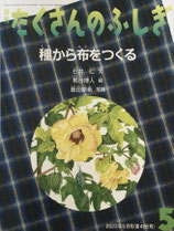 種から布をつくる　たくさんのふしぎ458号