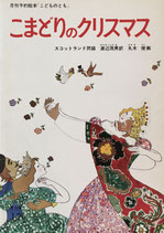 こまどりのクリスマス　スコットランド民話　丸木俊　こどものとも普及版1978年12月号