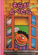 そらがとべたら　SESAME STREET