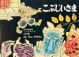 こぶじいさま　赤羽末吉　こどものとも普及版1974年1月号