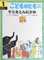 そらをとんだかめ　スリランカの昔話より　プンニャ・クマーリ　　こどものとも年中向き274号