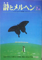 詩とメルヘン　77号  1979年7月号