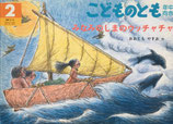 みなみのしまのウッチャチャ　おおともやすお　こどものとも年中向き191号