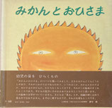 みかんとおひさま　田中田鶴子　よくみる・よくきく・よくするえほん1