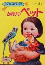 かわいいペット　小学館の育児絵本34　昭和52年