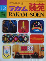 月刊・手芸誌　ラカム装苑　1971年12月号