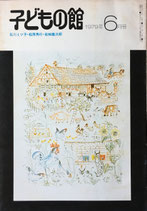 子どもの館　No.73　1979年6月