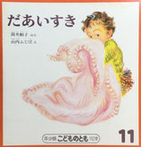 だあいすき　山内ふじ江　こどものとも年少版152号