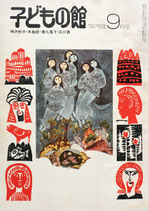 子どもの館　No.40 　1976年9 月
