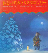 おもいでのクリスマスツリー　　　バーバラ・クーニー