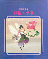 妖精の季節　永田萠画集