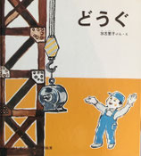 どうぐ　加古里子