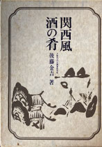 関西風酒の肴　後藤金吉