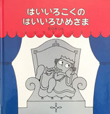 はいいろこくのはいいろひめさま　佐々木マキ