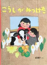 こうしがみつけた　池谷陽子　こどものとも社版