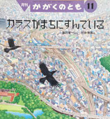 カラスがまちにすんでいる　かがくのとも260号