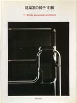 建築家の椅子　111脚　111 Chairs Designed by Architects