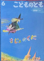 まじょのくに　油野誠一　こどものとも507号