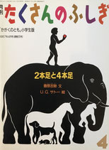 2本足と4本足　U.G.サトー　たくさんのふしぎ25号