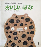 おいしいはな　今江祥智　作　渡辺洋二　絵　おはなしチャイルド第27号　昭和52年