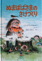 ぬまばばさまのさけづくり　イブ・スパング・オルセン