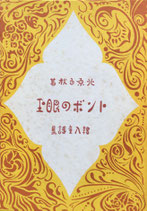 トンボの眼玉　アルス版　ほるぷ出版　名著復刻日本児童文学館