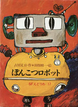 ぽんこつロボット　SFえどうわ17　田畑精一