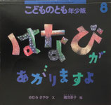 はなびがあがりますよ　こどものとも年少版449号