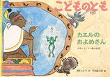 カエルのおよめさん　メキシコ・ミヘ族の民話 こどものとも503号