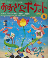 おおきなポケット　50号　小学生からの月刊誌　1996年5月号