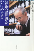 お茶は世界をかけめぐる　高宇政光