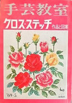 手芸教室　クロスステッチ　作品と図案　'69-5