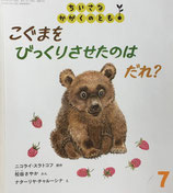 こぐまをびっくりさせたのはだれ？　ちいさなかがくのとも64号