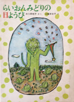 らいおんみどりの日ようび　山脇百合子　1969年
