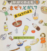 まぜて、とかして　おりょうりしよう　かがくのとも359号