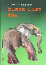 はじめてのどうぶつえほん　チャルーシン