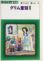 グリム童話１~3　トッパンの絵物語　3冊