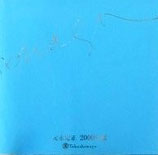 元永定正2000年展