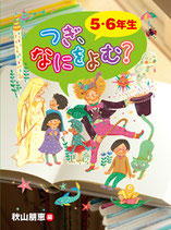 つぎ、なにをよむ？ 5・6年生