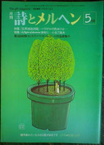 詩とメルヘン　115号  1982年5月号