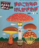 きのこたちのけんかさわぎ　のんきなノルボーたち　おおきなポケット128号