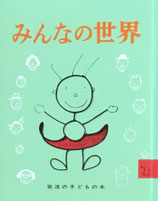 みんなの世界　マンロー・リーフ　岩波の子どもの本