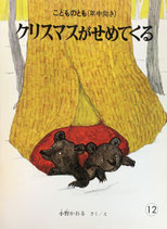 クリスマスがせめてくる　小野かおる　こどものとも年中向き1986年12月号
