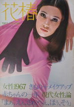 花椿　1967年各号