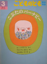 こぶたのバーナビー　なかがわそうや　こどものとも年中向き168号