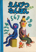 えんぴつなんぼん　SESAME STREET