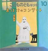 おばけのコンサート　　たむらしげる　　　　こどものとも年少版283号